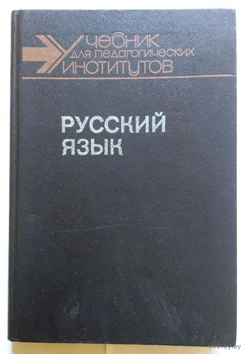 Русский язык 2 части (учебник для вузов) 1989 (цена за 1 часть)