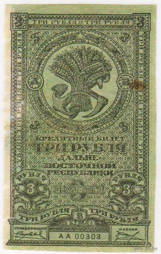 3 рубля 1920 год.  Дальневосточная республика..