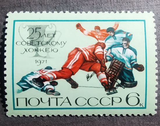 Марка СССР 1971 год 25 лет советскому хоккею