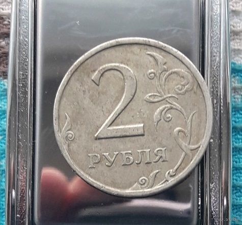 Россия 2 рубля 1997 года. Брак! Вес больше каталога!