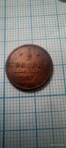 1/2 копейки 1897