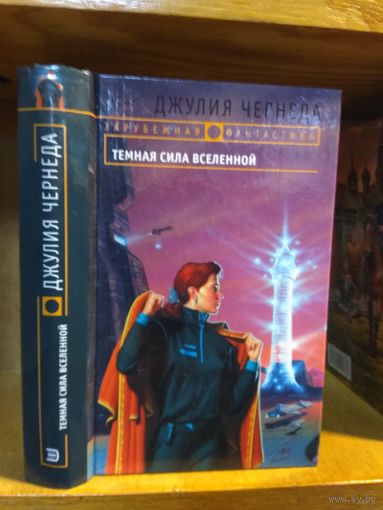 Чернеда Джулия "Темная сила Вселенной". Серия "Зарубежная фантастика".
