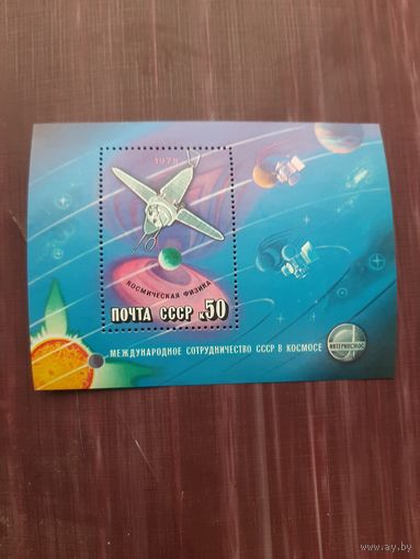 Блок СССР 1978. Космическая физика