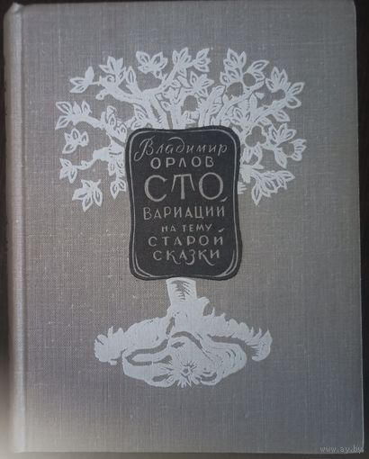 Владимир Орлов, Сто вариаций на тему старой сказки. Издательство Советская Россия, 1964 год