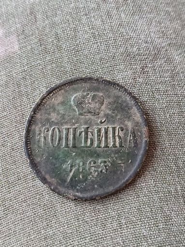 Копейка 1863.