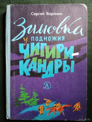 Сергей Воронин Зимовка у подножия Чигирикандры