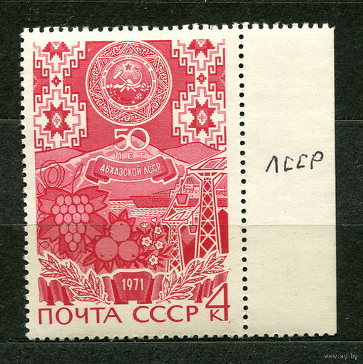 50 лет Абхазской АССР. Разновидность. Клише. "ЛССР" 1971. Чистая
