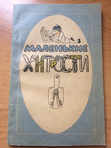 Маленькие хитрости книга б/у