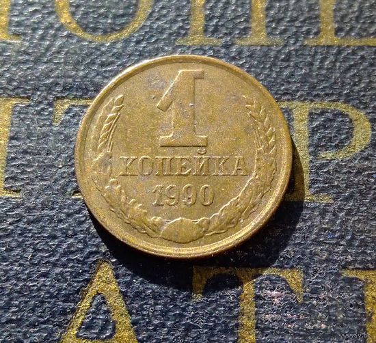 1 копейка 1990 СССР #51