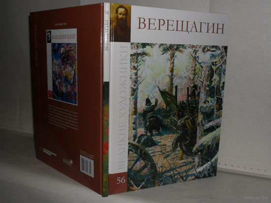 ВХ-56 Верещагин. Серия: Великие художники.