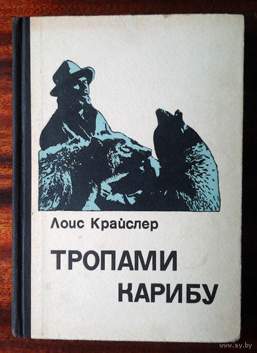 Тропами карибу