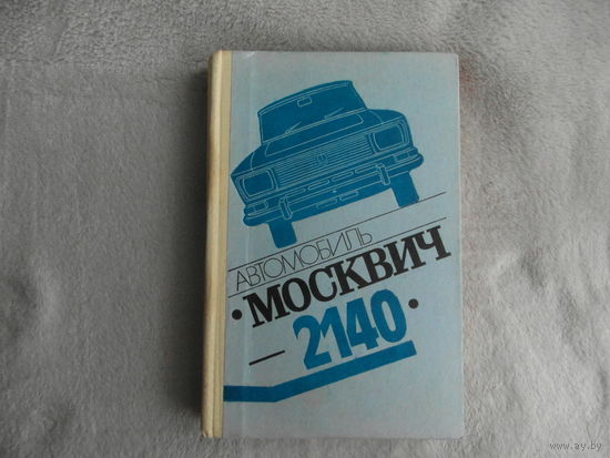 Белкин Л., Горелов Л., Горячий Я. И др. Автомобиль Москвич - 2140. Под ред. И.Чарноцкого. Москва Машиностроение 1982г.