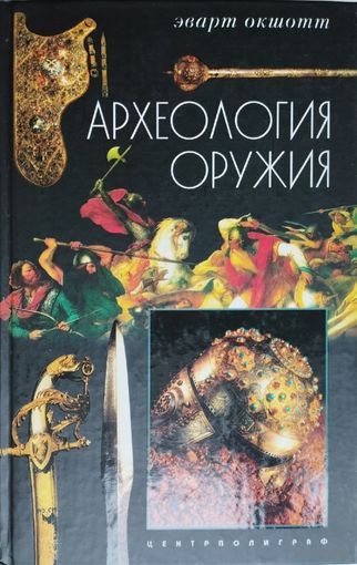 Эварт Окшотт "Археология оружия"