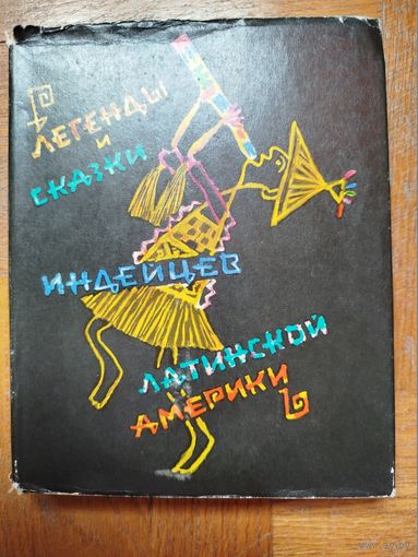 Легенды и сказки индейцев Латинской Америки