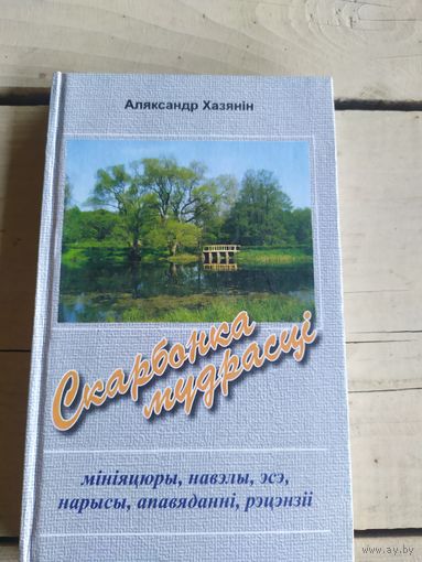 А.Хазянiн"Скарбонка мудрасцi"\050 Автограф автора