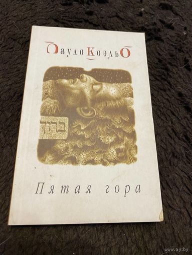 Пятая гора. Пауло Коэльо.