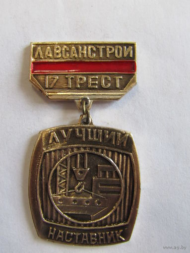 Знак. Значок. "Могилев". "17-й трест". "Лавсанстрой". "Лучший наставник". Ретро СССР.