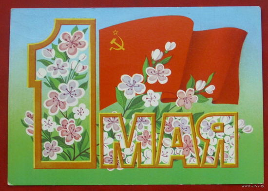 1 мая! Подписанная. 1986 года. Курьерова. 1114.