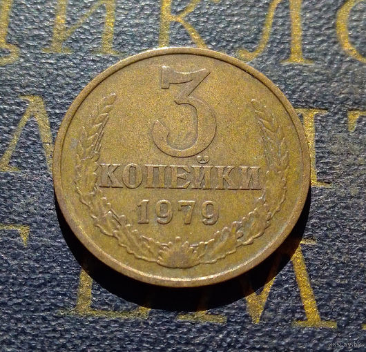 3 копейки 1979 СССР #25