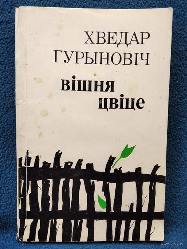 Х. Гурыновіч. Вішня цвіце