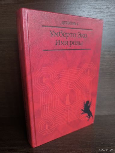 Умберто Эко  Имя розы (Первое издание)