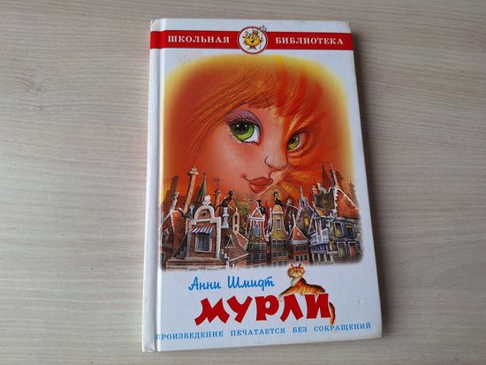Мурли - Анни Шмидт - рис Соколов