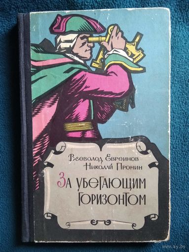 Всеволод Евреинов и др. За убегающим горизонтом