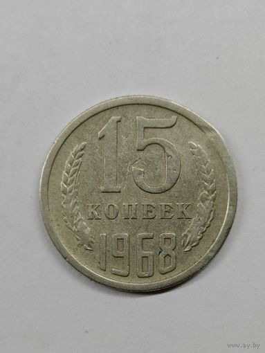 15 копеек 1968 год. СССР. С рубля