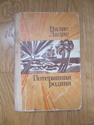 Вилис Лацис. Потерянная родина.