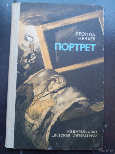 Нечаев Л. Портрет. М Детская ли-ра 1985г. 93с тверд переплет, обычн формат.