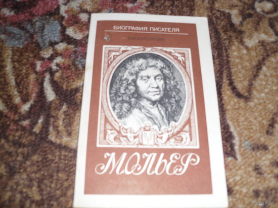 В.Мультатули.Мольер.