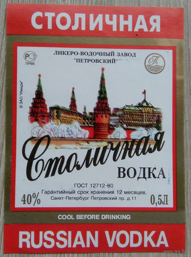 Этикетка. Водка. Россия- 1996 - 2006 .0850
