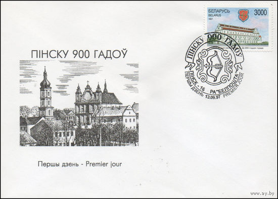 Конверт первого дня 900 лет Пинску 1997 год