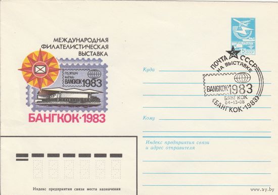 СССР 1983 МХК со СГ Международная филателистическая выставка Бангкок-83 (к2)