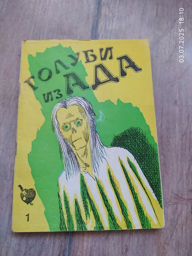 Голуби из ада
