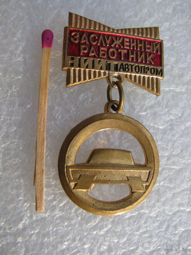 Знак. Заслуженный работник НИИТАвтоПрома. тяжелый