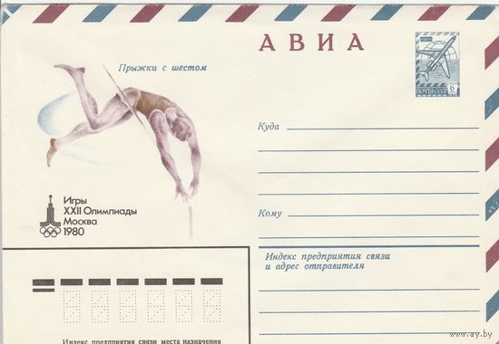 СССР 1980 МХК Игры XXII Олимпиады Москва-80 Прыжки с шестом (к2)