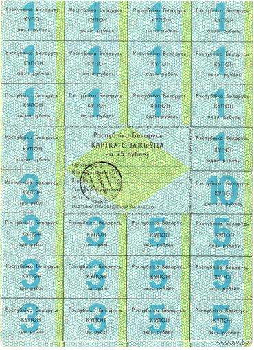 Беларусь, карта потребителя 75 рублей, 1992 г.