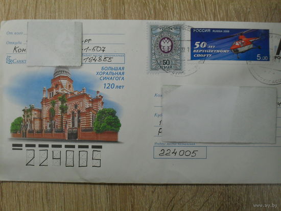 ХУДОЖЕСТВЕННЫЙ КОНВЕРТ ПРОШЕДШИЙ ПОЧТУ.РОССИЯ. САНКТ-ПЕТЕРБУРГ. БОЛЬШАЯ ХОРАЛЬНАЯ СИНАГОГА. 120 ЛЕТ.