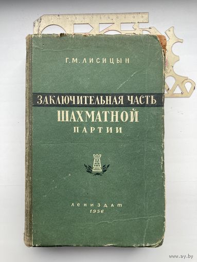 Лисицын, Г.М. Заключительная часть шахматной партии. 1956г.