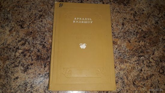 Антикварная книга - Аркадзь Куляшоў - Выбраныя творы - 1947 - Хлопцы апошняй вайны, Сцяг брыгады, Маці, У зяленай дуброве, Песня аб разведчыках, Над брацкай магілай, Кветка шчасця, Мая Бесядзь, Дом і