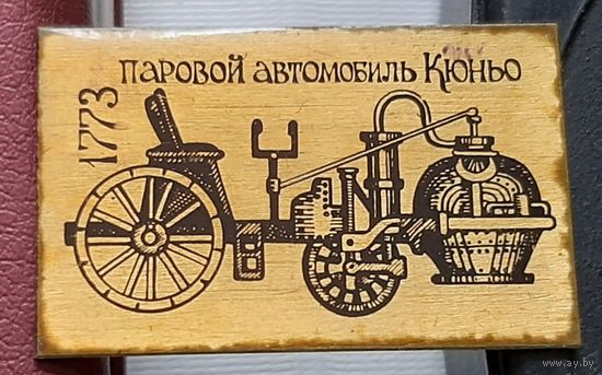 Паровой автомобиль Кюньо. 1773 г. М-100