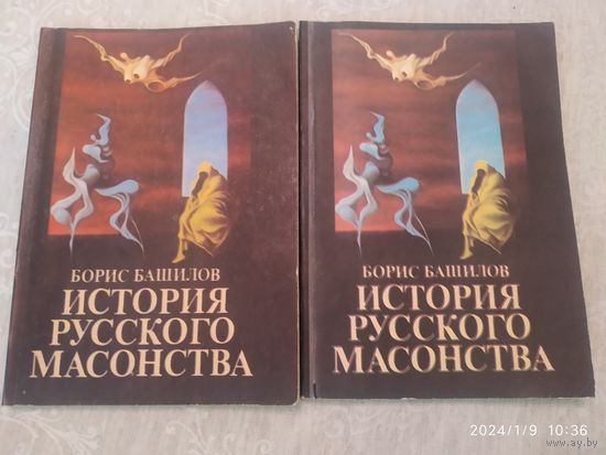 История русского масонства / Борис Башилов. Выпуск І и ІІ; Выпуски 5-й и 6-й.(а)(розница)