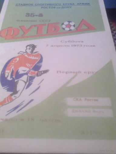 07.04.1973--СКА Ростов-на-Дону--Динамо Минск
