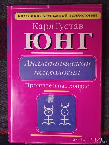 Юнг Карл Густав. Аналитическая психология: Прошлое и настоящее. /Серия "Классики зарубежной психологии"  М.: Мартис 1995г.
