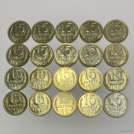 СССР 1991 "15 копеек. 20 монет одним лотом"