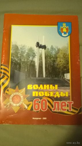 Волны Победы 60 лет (празднование в Молодечно)