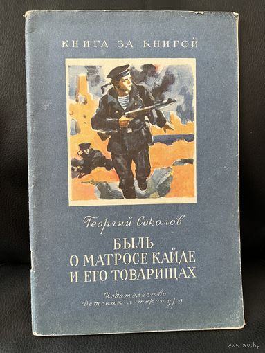Георгий Соколов Быль о матросе Кайде и его товарищах // Серия: Книга за книгой