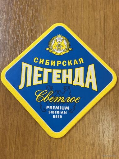 Подставка под пиво "Сибирская легенда"