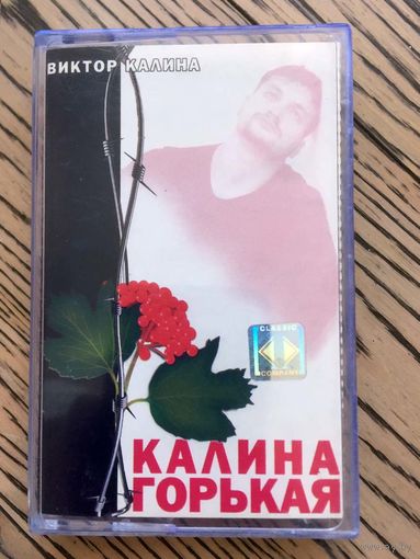 Студийная Аудиокассета Виктор Калина - Калина Горькая 2003